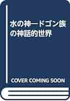 水の神 ドゴン族の神話的世界 水の神 新装版: ドゴン族の神話的世界 | マルセル グリオール